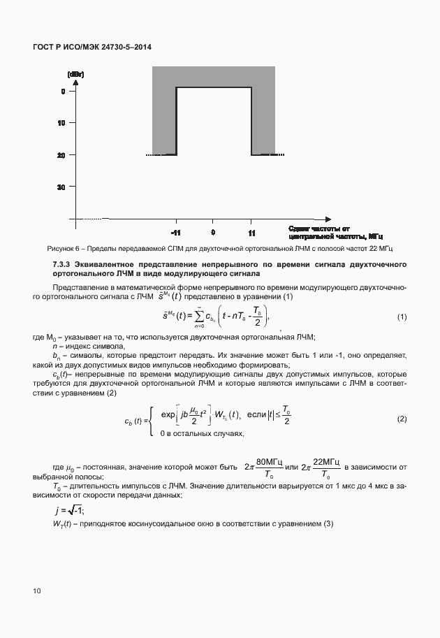 Страница 14 ГОСТ Р ИСО/МЭК 24730-5-2014