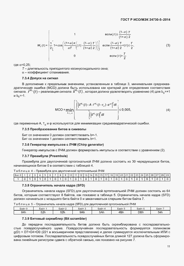 Страница 15 ГОСТ Р ИСО/МЭК 24730-5-2014