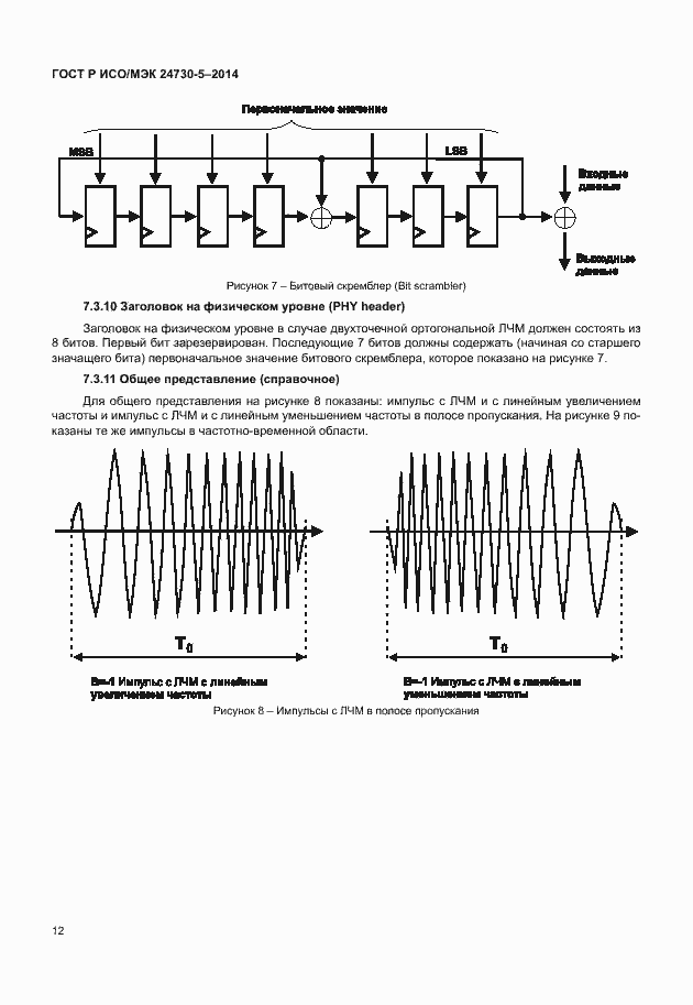 Страница 16 ГОСТ Р ИСО/МЭК 24730-5-2014