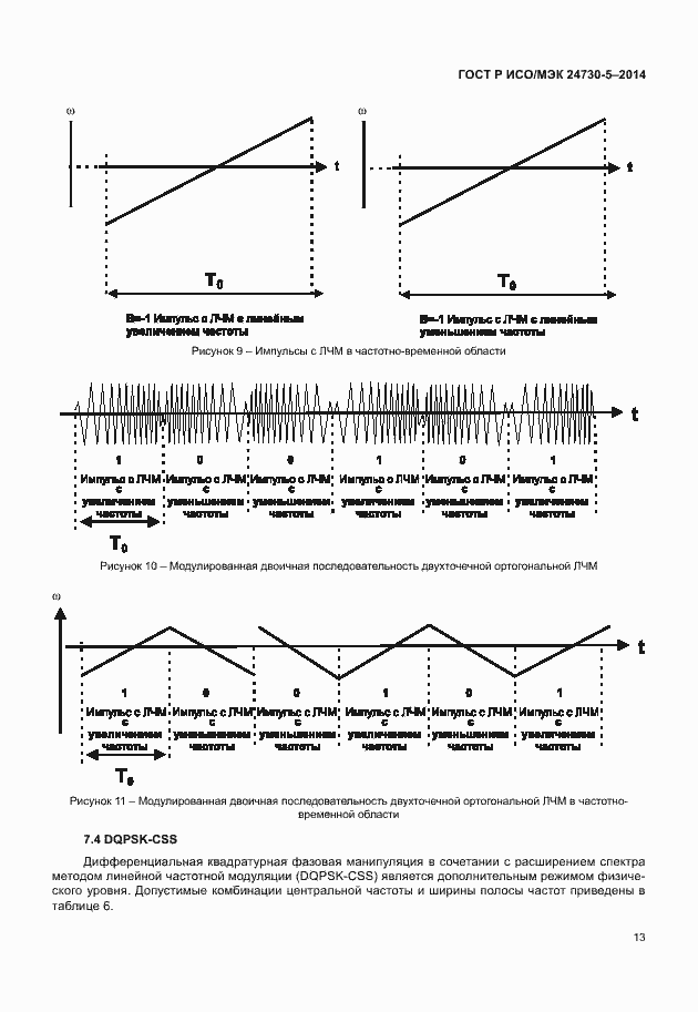Страница 17 ГОСТ Р ИСО/МЭК 24730-5-2014