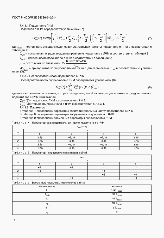Страница 20 ГОСТ Р ИСО/МЭК 24730-5-2014