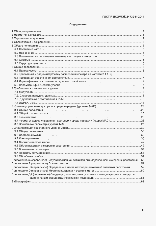 Страница 3 ГОСТ Р ИСО/МЭК 24730-5-2014