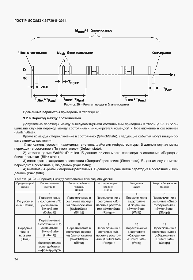 Страница 38 ГОСТ Р ИСО/МЭК 24730-5-2014
