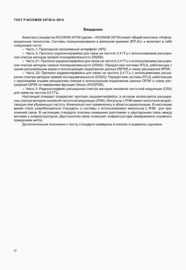 Страница 4 ГОСТ Р ИСО/МЭК 24730-5-2014