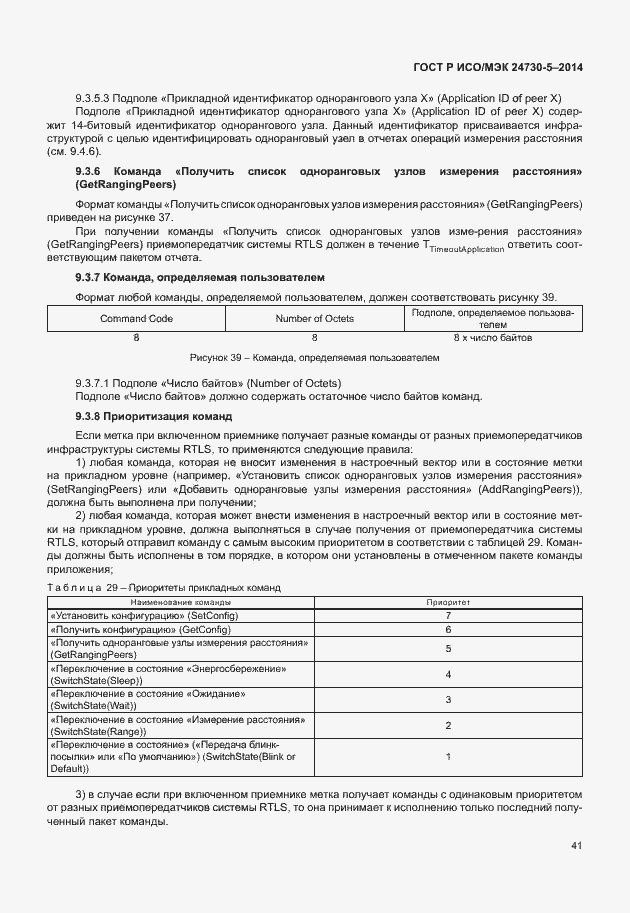 Страница 45 ГОСТ Р ИСО/МЭК 24730-5-2014