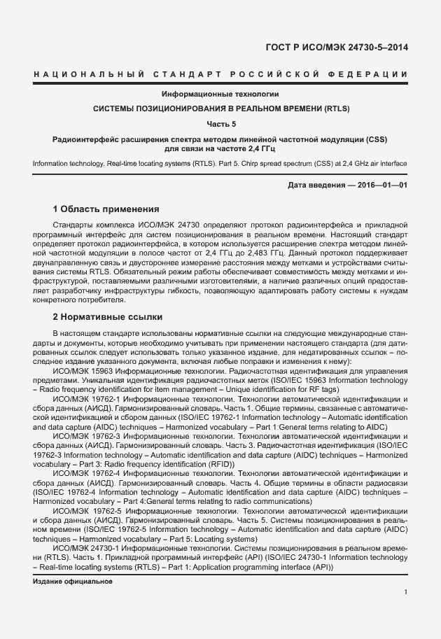 Страница 5 ГОСТ Р ИСО/МЭК 24730-5-2014