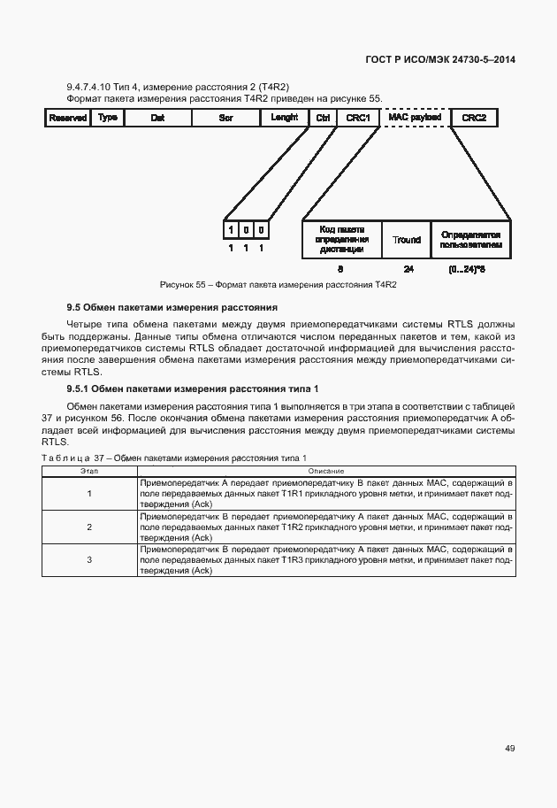 Страница 53 ГОСТ Р ИСО/МЭК 24730-5-2014
