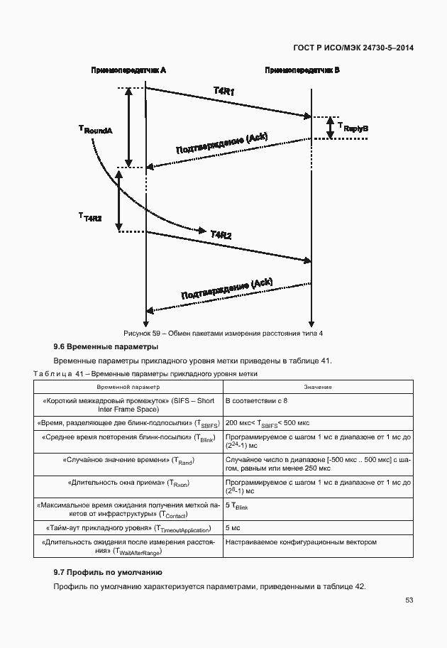 Страница 57 ГОСТ Р ИСО/МЭК 24730-5-2014