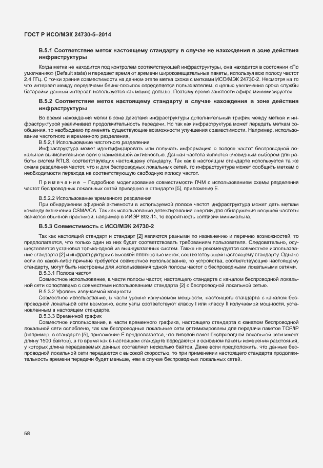 Страница 62 ГОСТ Р ИСО/МЭК 24730-5-2014