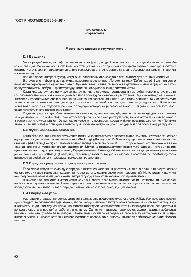 Страница 64 ГОСТ Р ИСО/МЭК 24730-5-2014