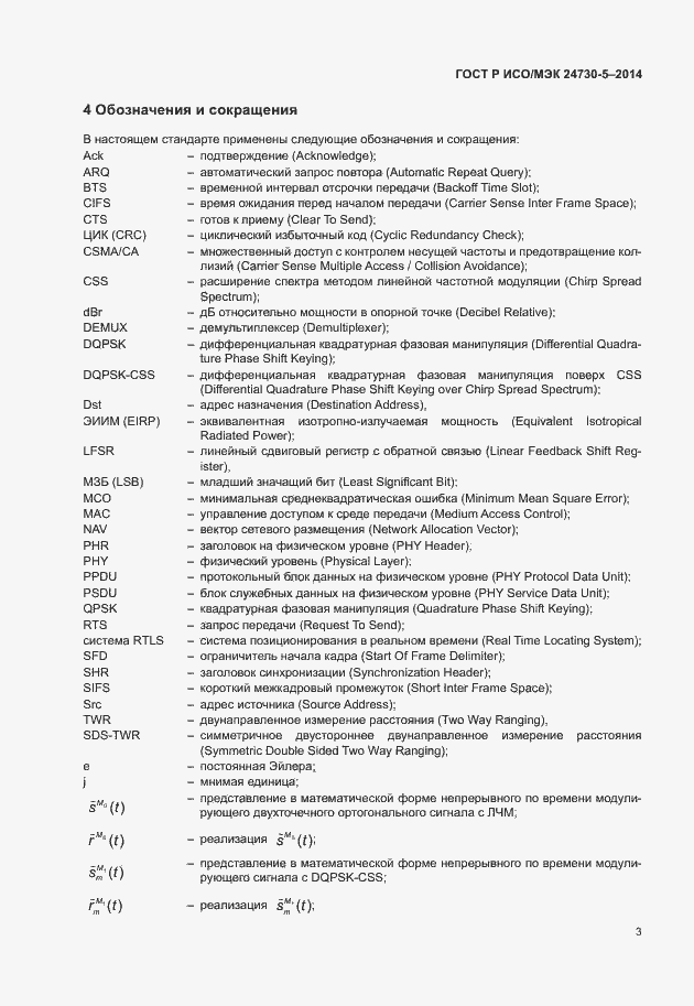 Страница 7 ГОСТ Р ИСО/МЭК 24730-5-2014