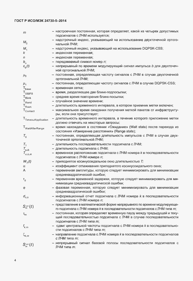 Страница 8 ГОСТ Р ИСО/МЭК 24730-5-2014