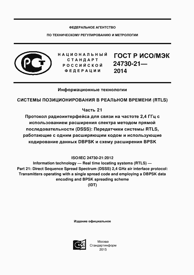 Страница 1 ГОСТ Р ИСО/МЭК 24730-21-2014