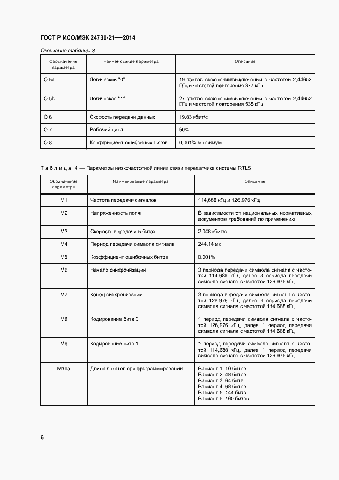 Страница 10 ГОСТ Р ИСО/МЭК 24730-21-2014