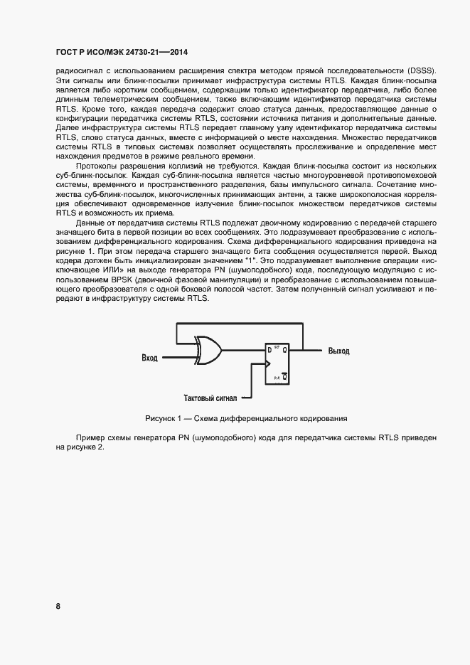 Страница 12 ГОСТ Р ИСО/МЭК 24730-21-2014