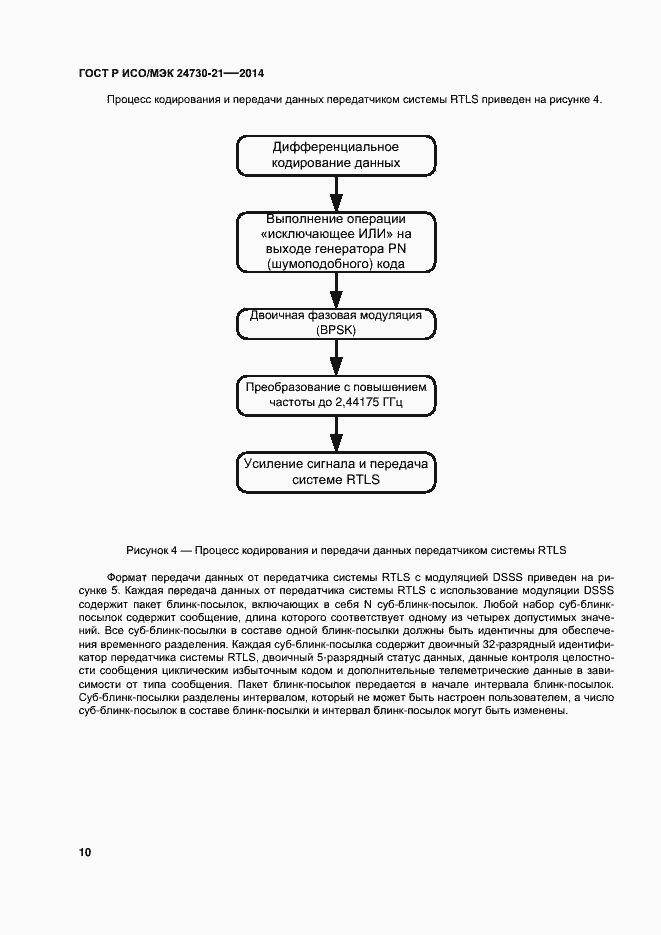 Страница 14 ГОСТ Р ИСО/МЭК 24730-21-2014