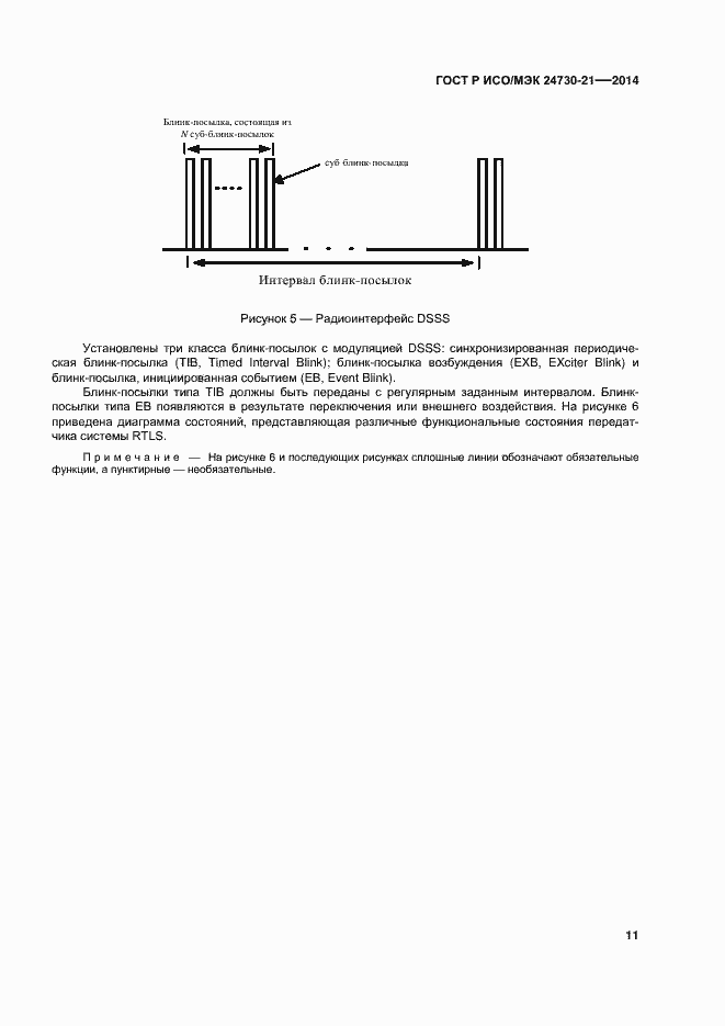 Страница 15 ГОСТ Р ИСО/МЭК 24730-21-2014