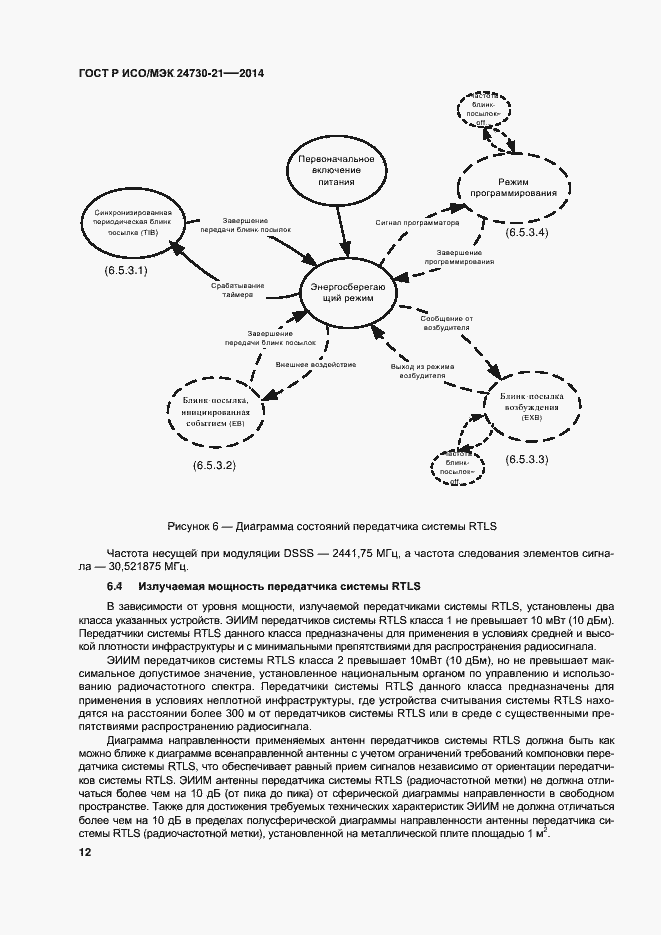 Страница 16 ГОСТ Р ИСО/МЭК 24730-21-2014