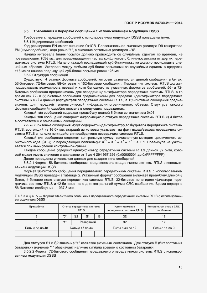 Страница 17 ГОСТ Р ИСО/МЭК 24730-21-2014