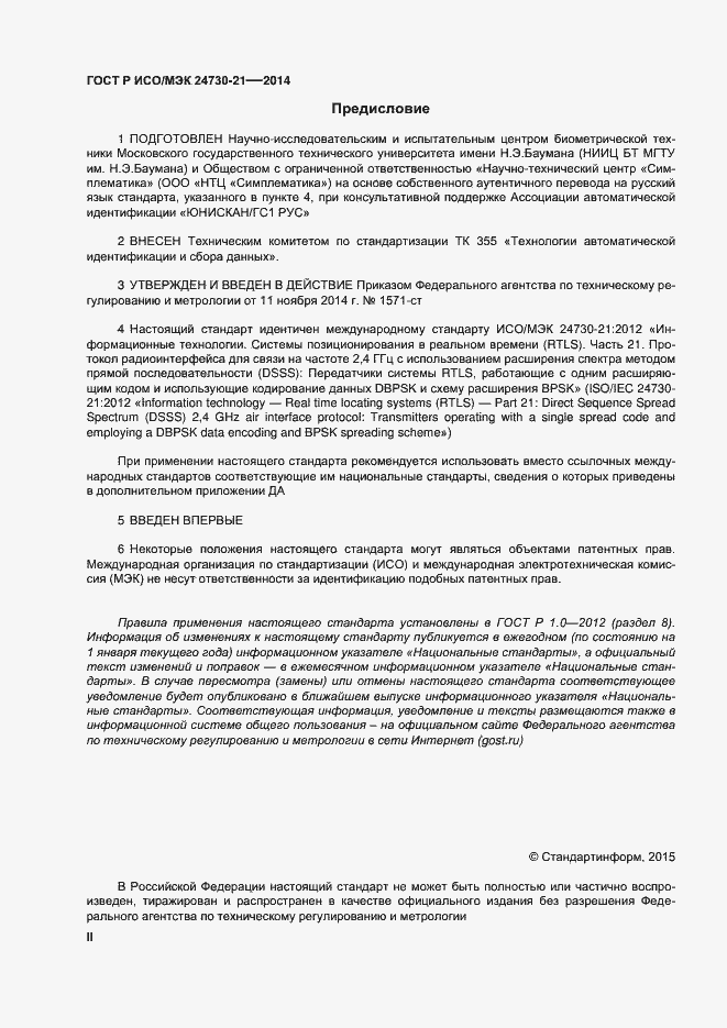 Страница 2 ГОСТ Р ИСО/МЭК 24730-21-2014