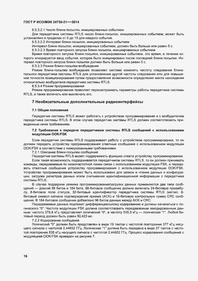 Страница 20 ГОСТ Р ИСО/МЭК 24730-21-2014