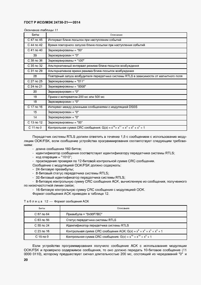 Страница 24 ГОСТ Р ИСО/МЭК 24730-21-2014