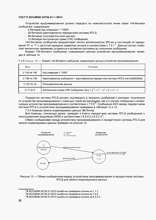 Страница 26 ГОСТ Р ИСО/МЭК 24730-21-2014