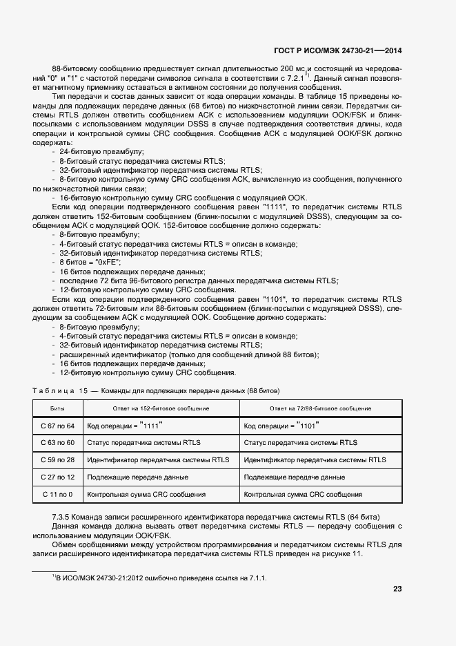 Страница 27 ГОСТ Р ИСО/МЭК 24730-21-2014