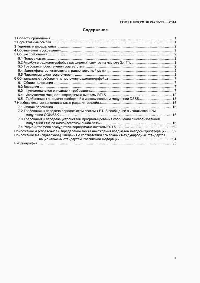 Страница 3 ГОСТ Р ИСО/МЭК 24730-21-2014