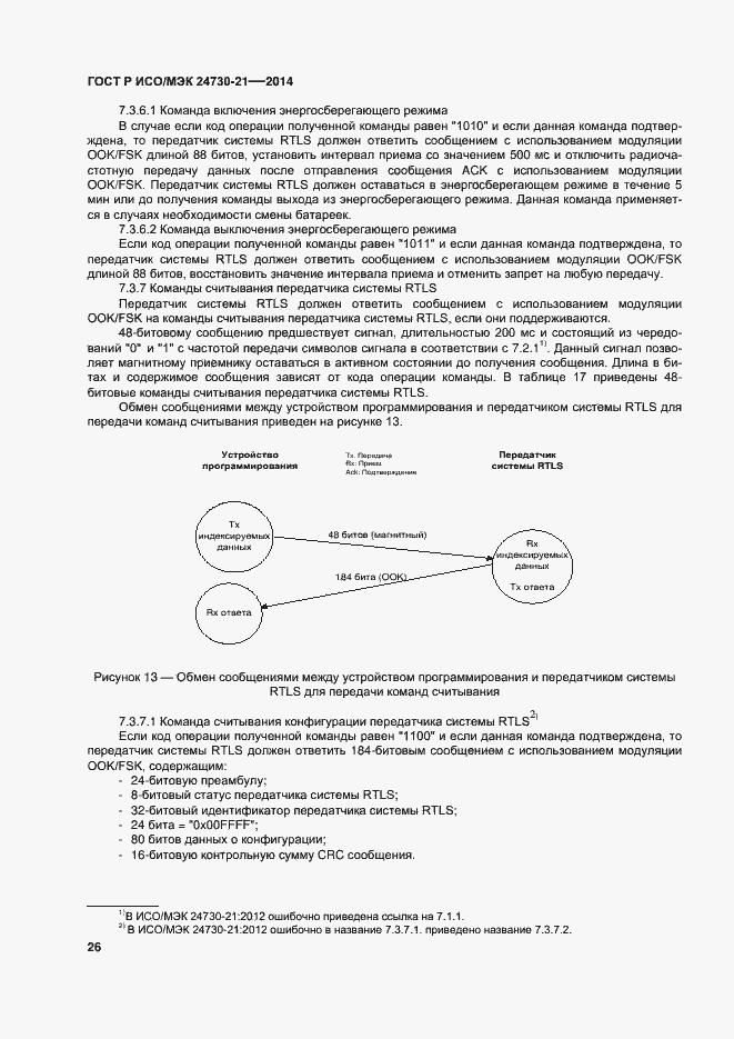 Страница 30 ГОСТ Р ИСО/МЭК 24730-21-2014