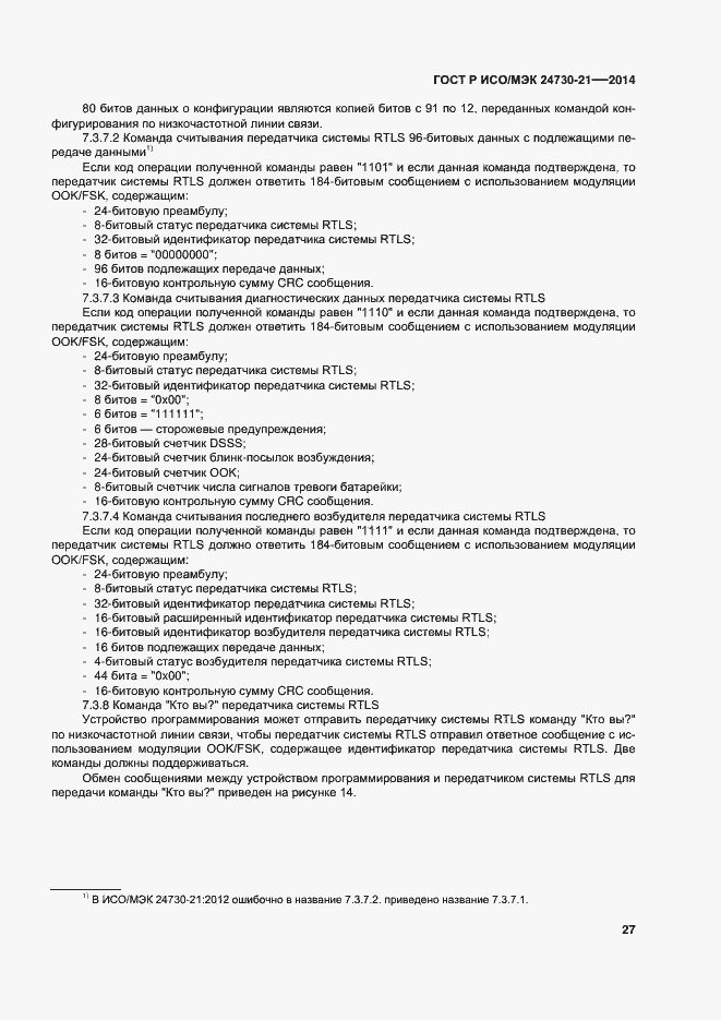 Страница 31 ГОСТ Р ИСО/МЭК 24730-21-2014