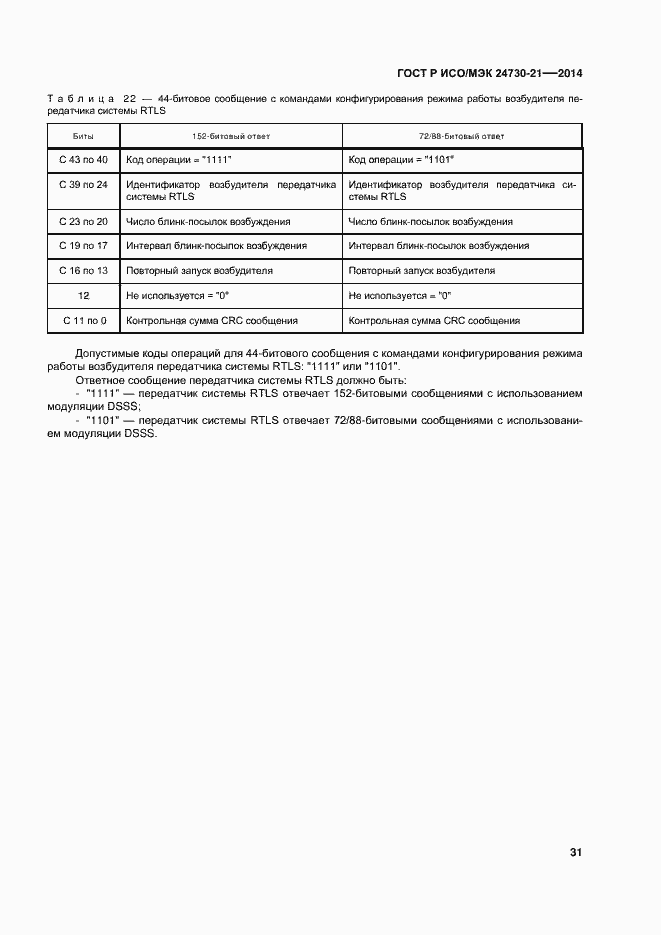 Страница 35 ГОСТ Р ИСО/МЭК 24730-21-2014