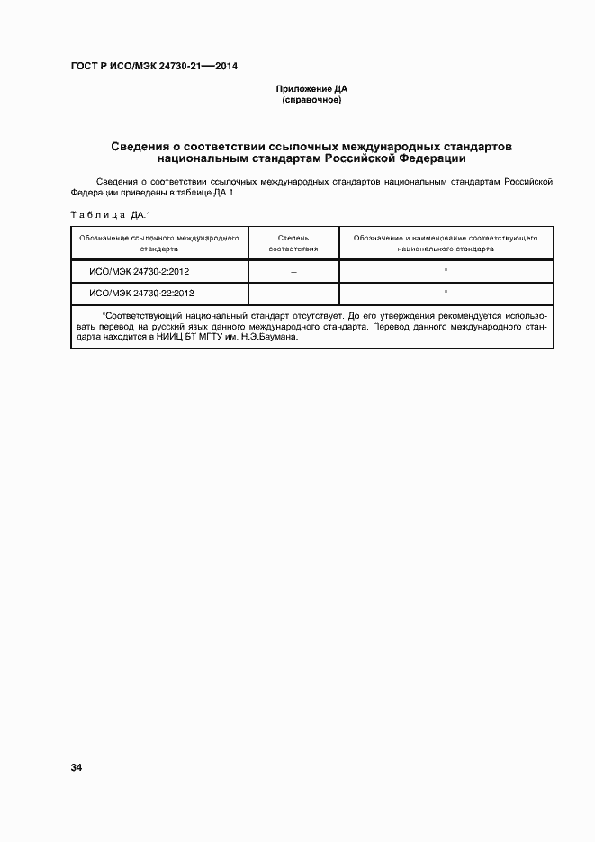 Страница 38 ГОСТ Р ИСО/МЭК 24730-21-2014