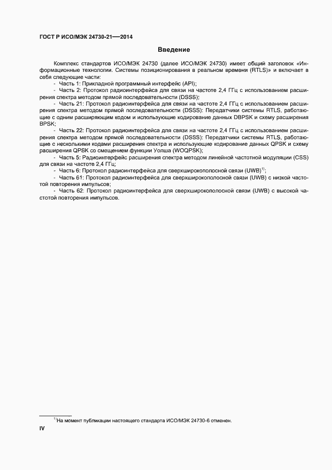 Страница 4 ГОСТ Р ИСО/МЭК 24730-21-2014