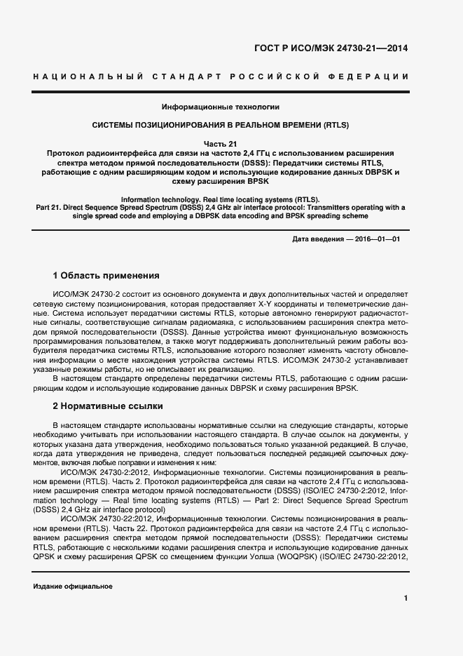 Страница 5 ГОСТ Р ИСО/МЭК 24730-21-2014