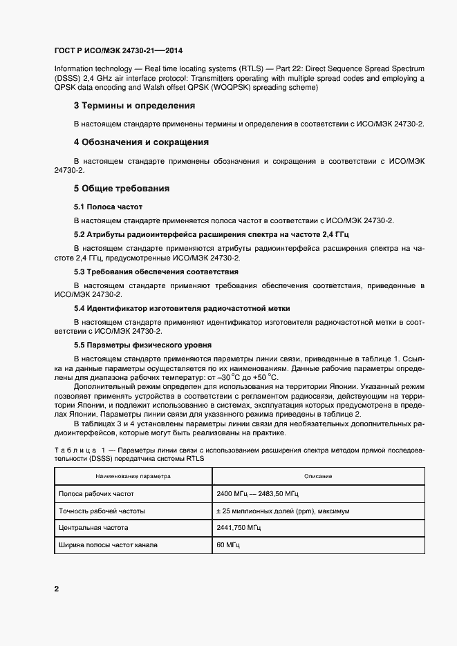 Страница 6 ГОСТ Р ИСО/МЭК 24730-21-2014