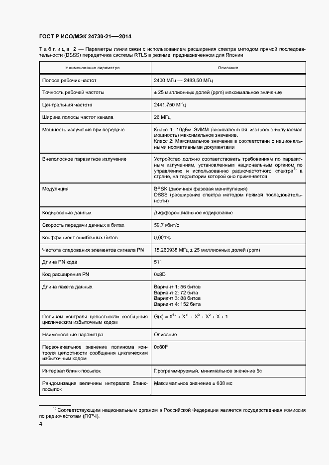 Страница 8 ГОСТ Р ИСО/МЭК 24730-21-2014