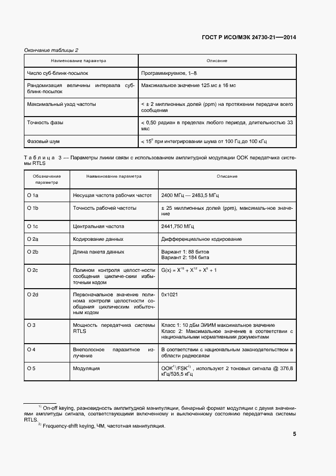 Страница 9 ГОСТ Р ИСО/МЭК 24730-21-2014
