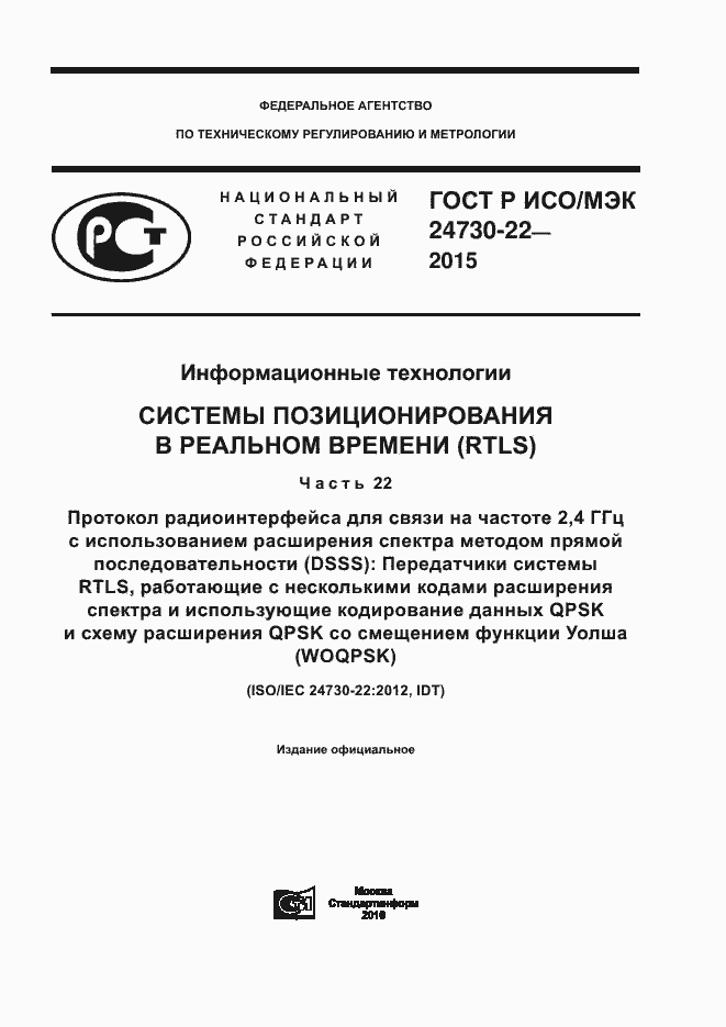 Страница 1 ГОСТ Р ИСО/МЭК 24730-22-2015