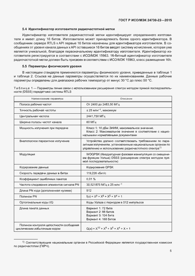 Страница 10 ГОСТ Р ИСО/МЭК 24730-22-2015