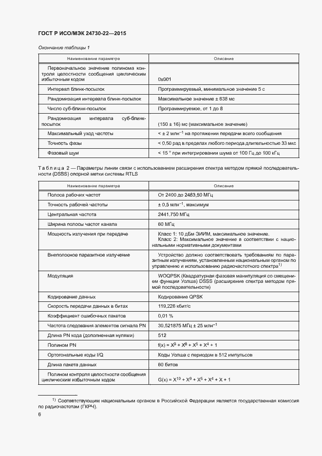 Страница 11 ГОСТ Р ИСО/МЭК 24730-22-2015