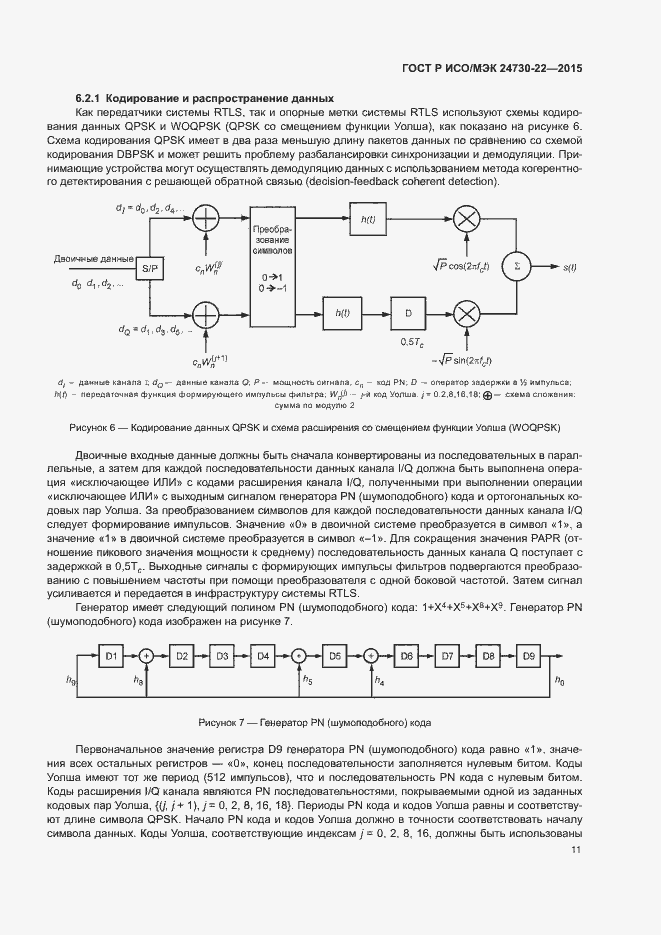 Страница 16 ГОСТ Р ИСО/МЭК 24730-22-2015