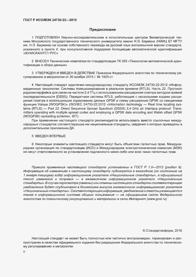 Страница 2 ГОСТ Р ИСО/МЭК 24730-22-2015