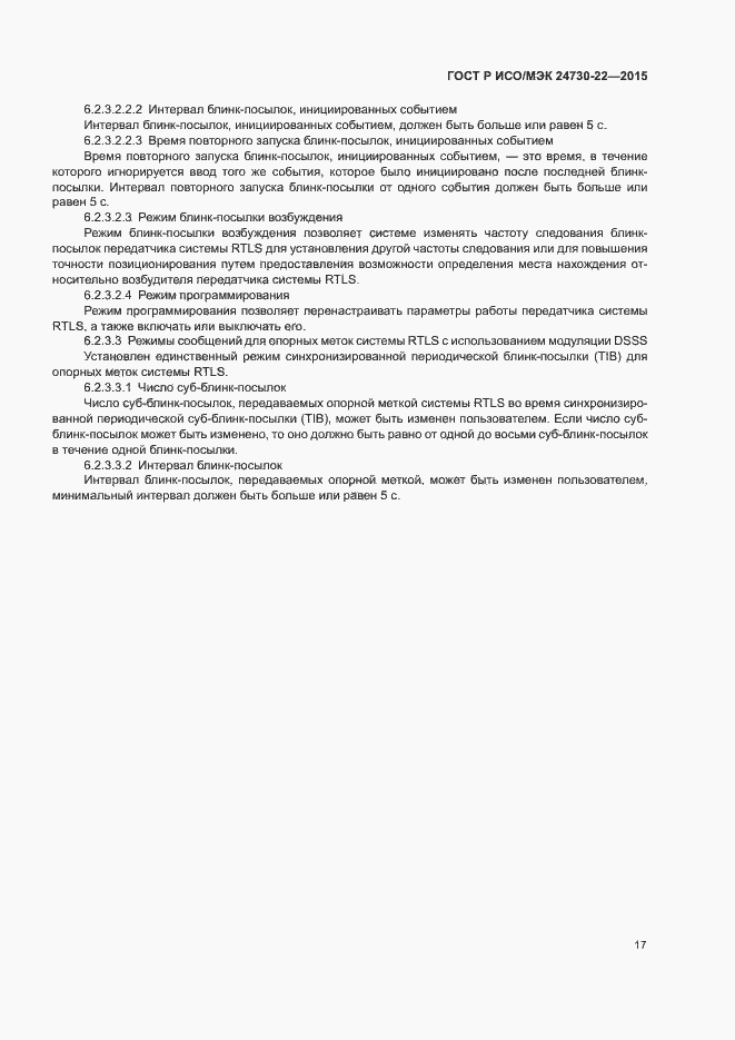 Страница 22 ГОСТ Р ИСО/МЭК 24730-22-2015