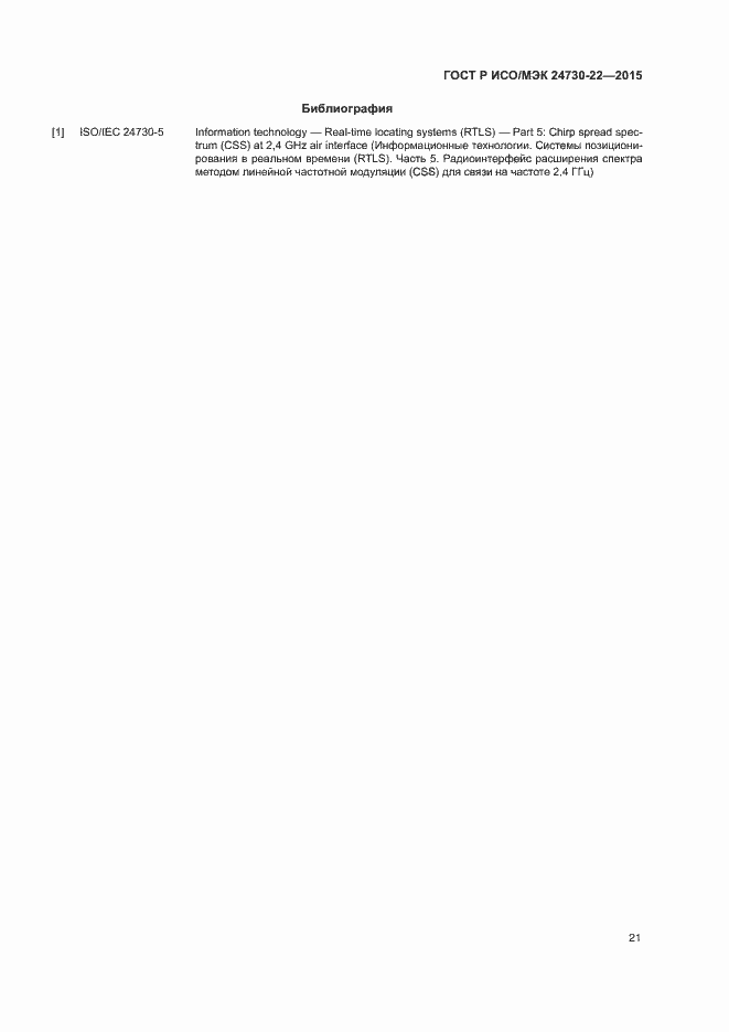 Страница 26 ГОСТ Р ИСО/МЭК 24730-22-2015