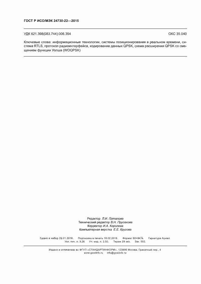 Страница 27 ГОСТ Р ИСО/МЭК 24730-22-2015