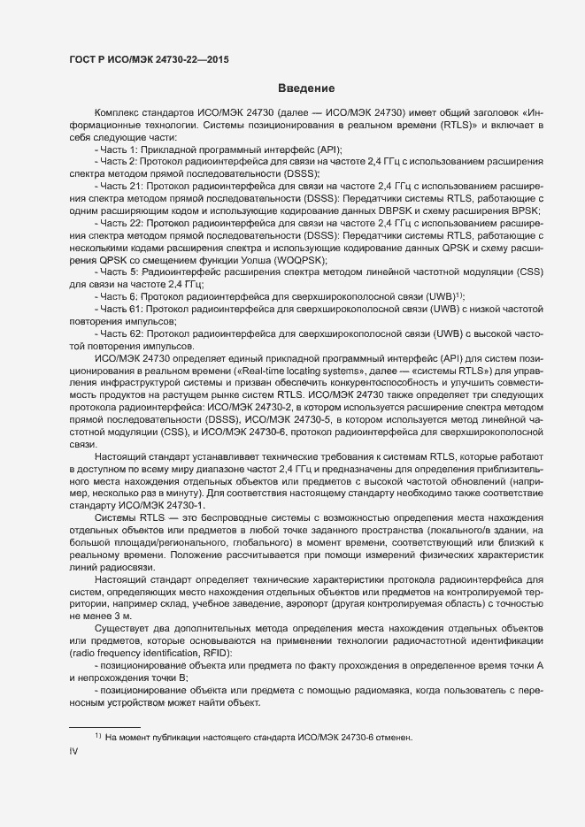 Страница 4 ГОСТ Р ИСО/МЭК 24730-22-2015
