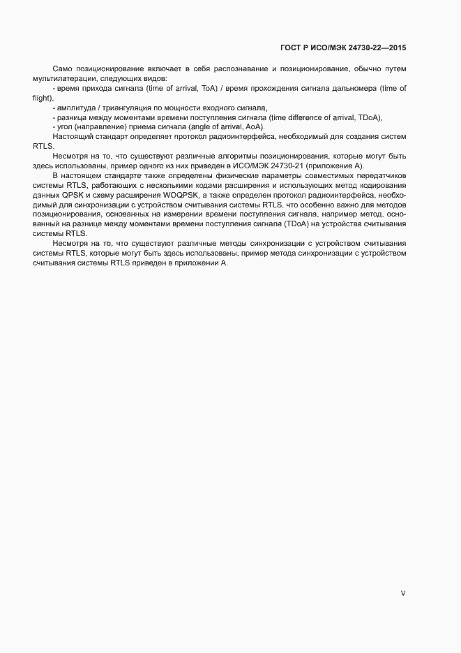 Страница 5 ГОСТ Р ИСО/МЭК 24730-22-2015