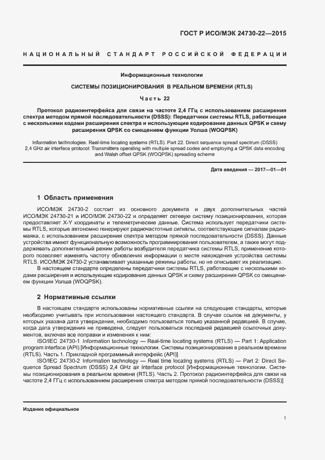 Страница 6 ГОСТ Р ИСО/МЭК 24730-22-2015