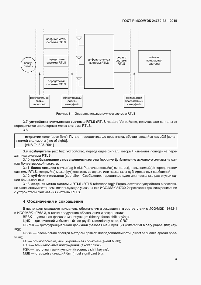 Страница 8 ГОСТ Р ИСО/МЭК 24730-22-2015